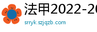 法甲2022-2023赛季积分